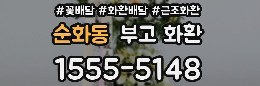 순화동 부고 화환