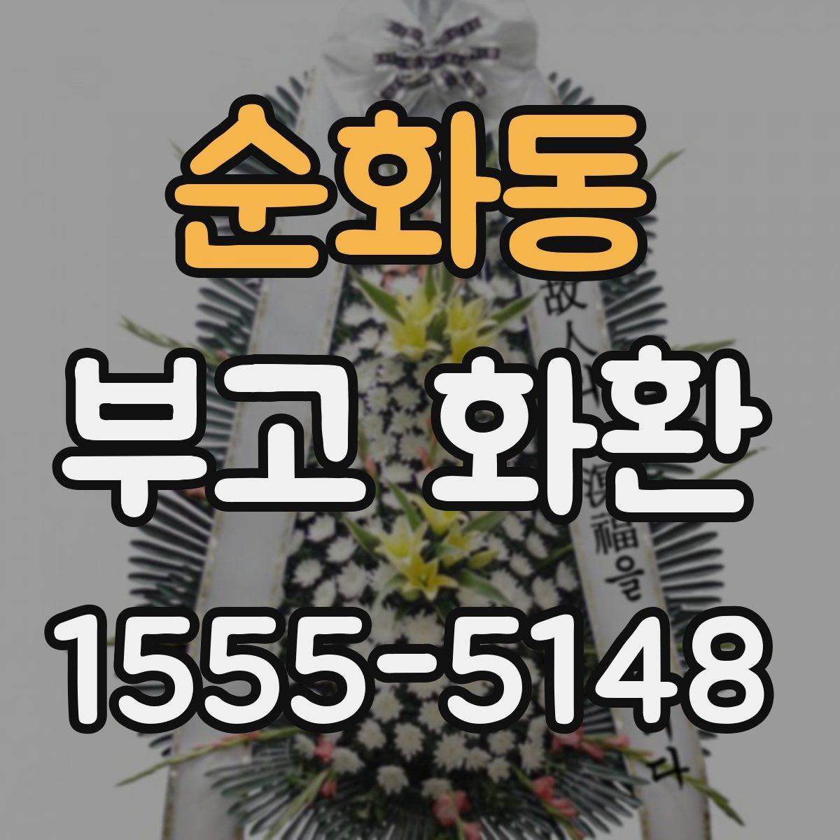 순화동 부고 화환