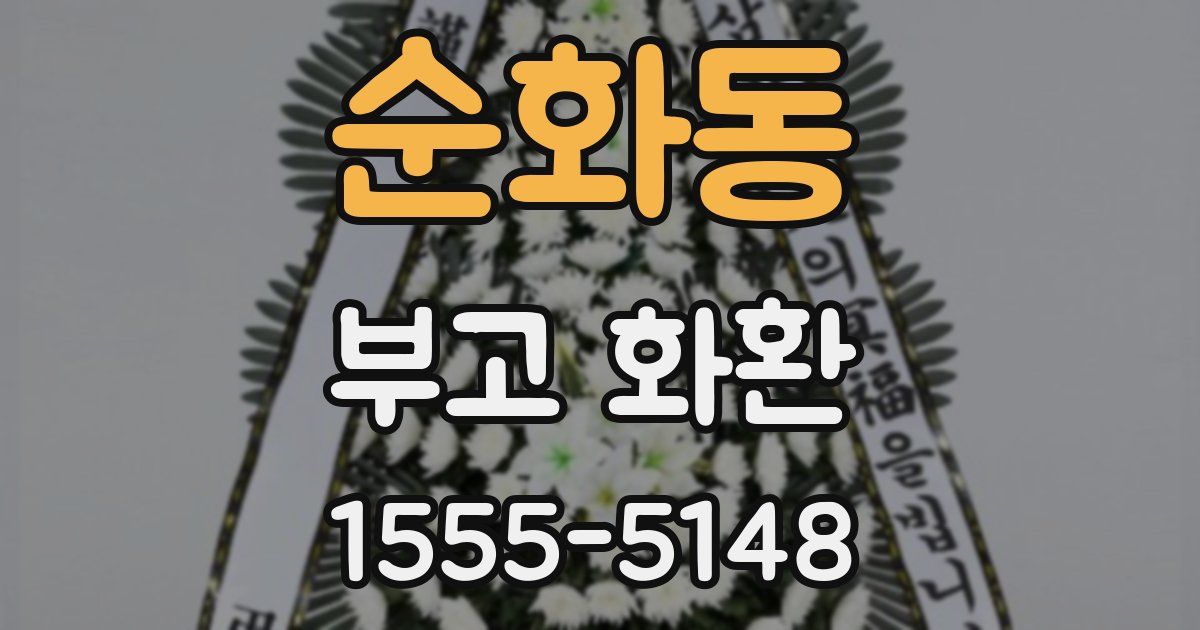 순화동 부고 화환