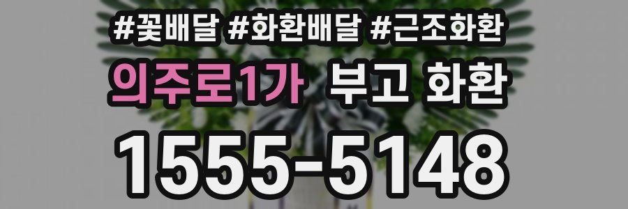 의주로1가 부고 화환