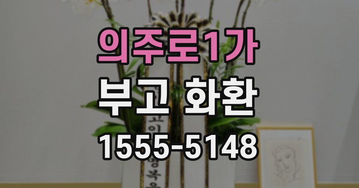 의주로1가 부고 화환