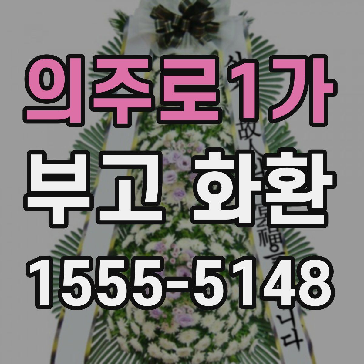 의주로1가 부고 화환