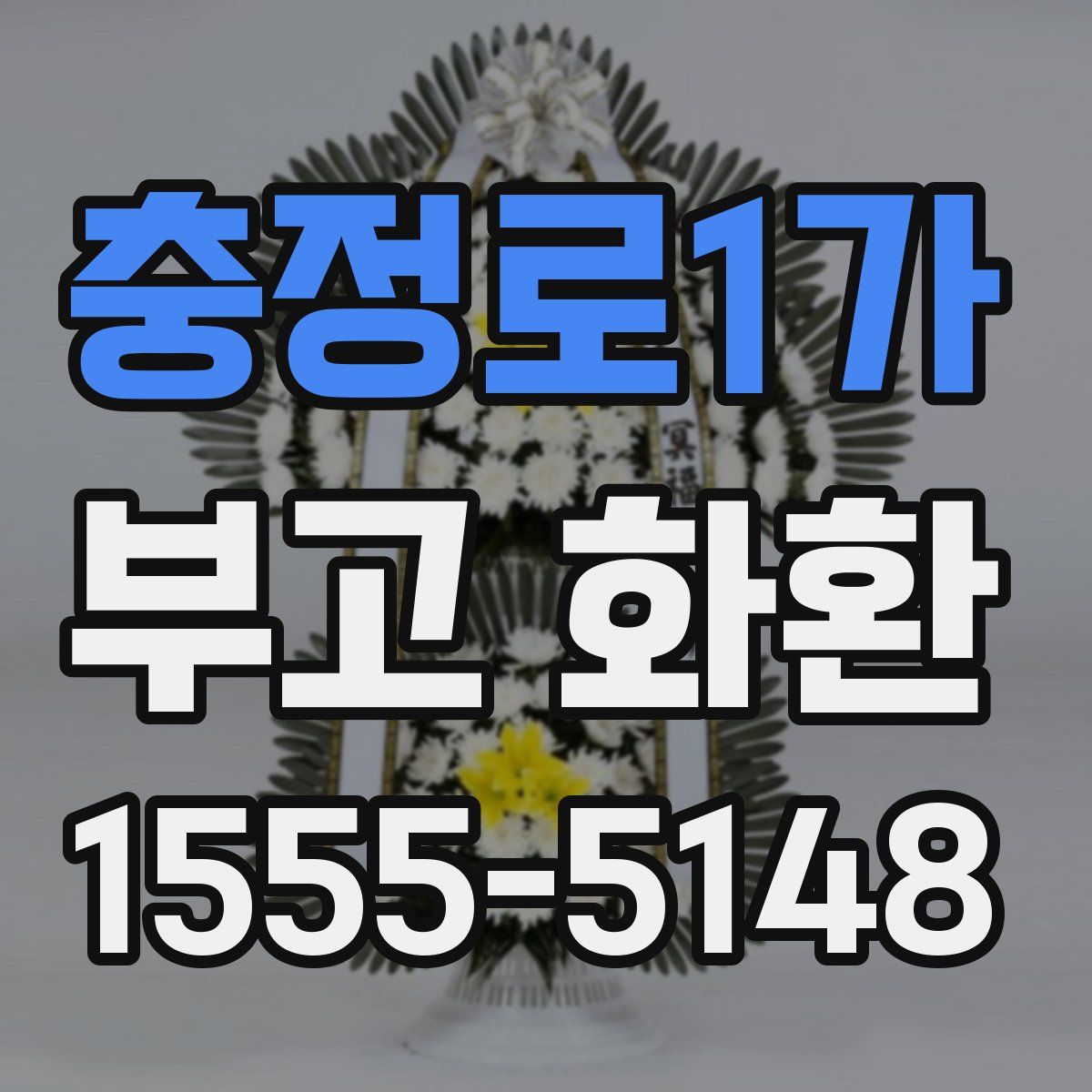 충정로1가 부고 화환