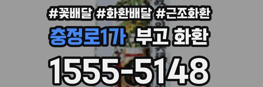 충정로1가 부고 화환