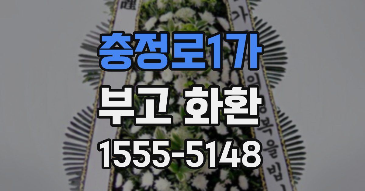 충정로1가 부고 화환