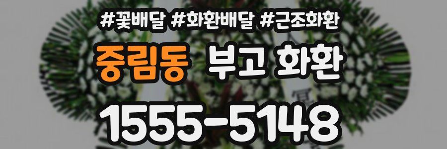 중림동 부고 화환