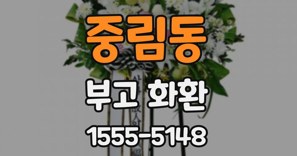 중림동 부고 화환