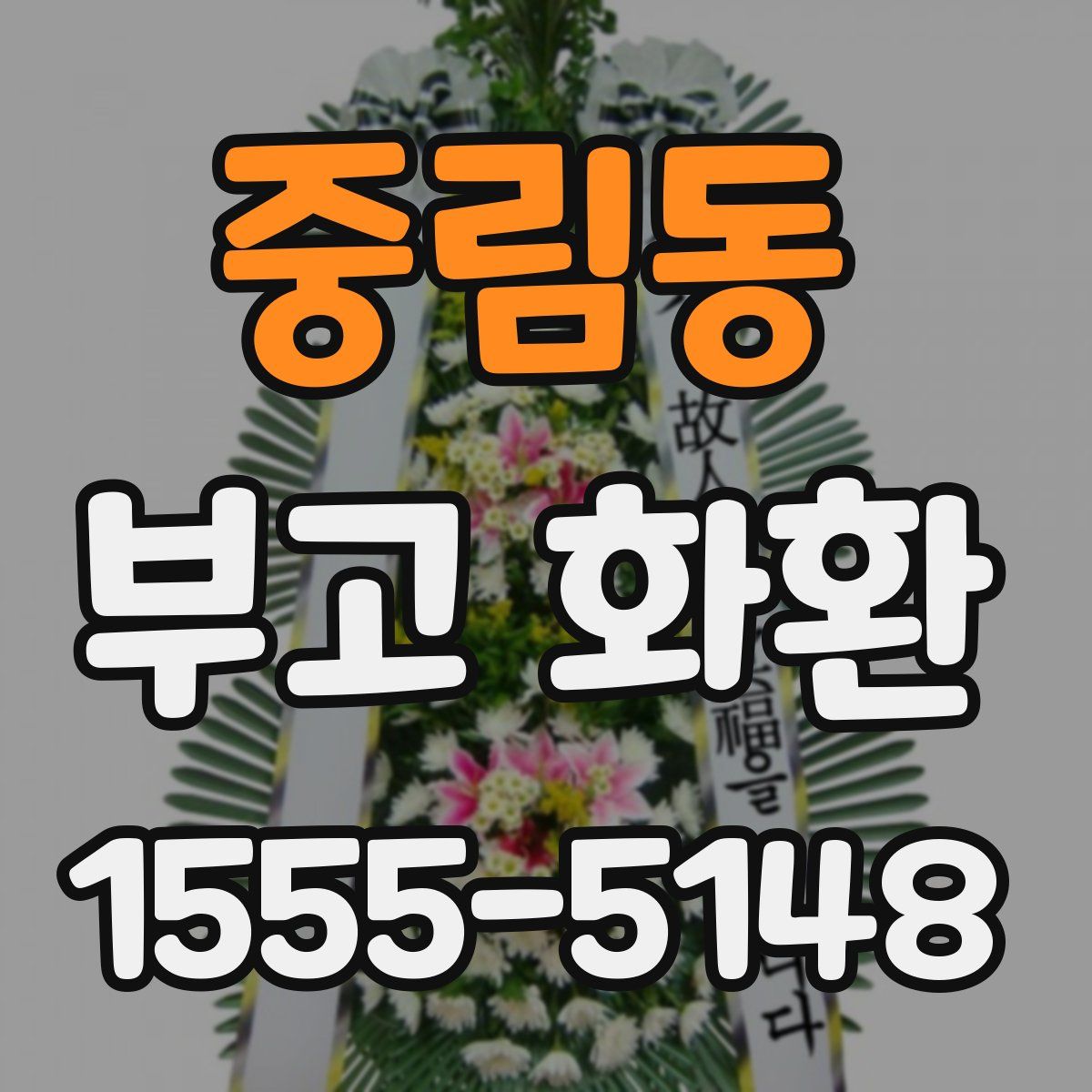 중림동 부고 화환
