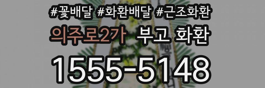 의주로2가 부고 화환