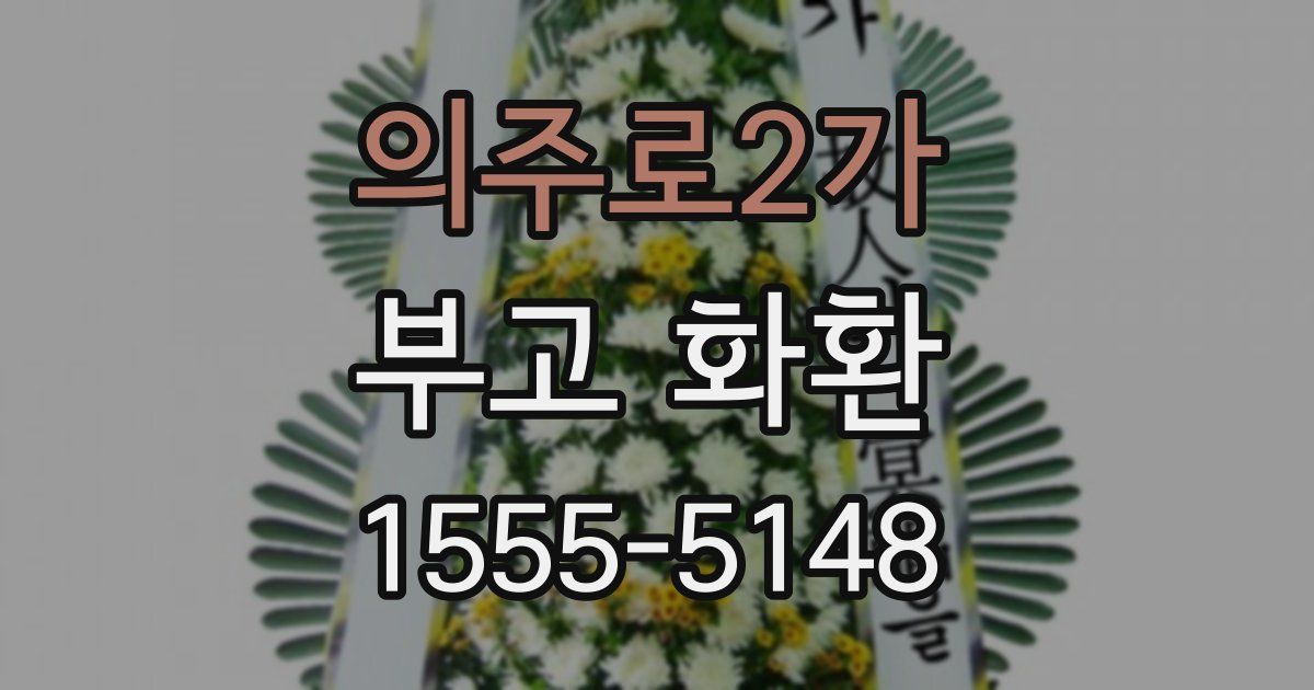 의주로2가 부고 화환