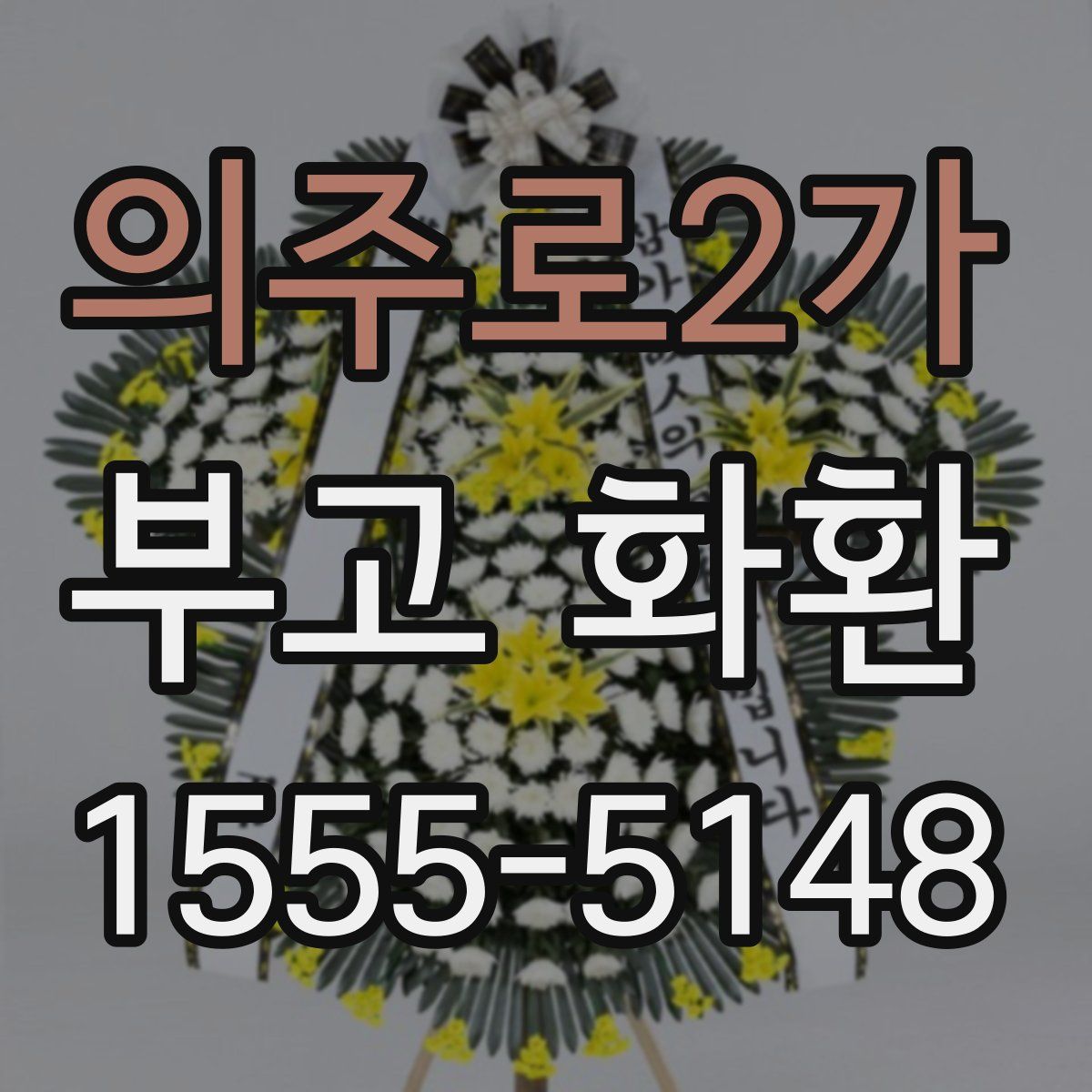 의주로2가 부고 화환