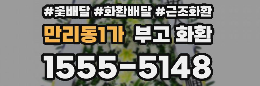 만리동1가 부고 화환