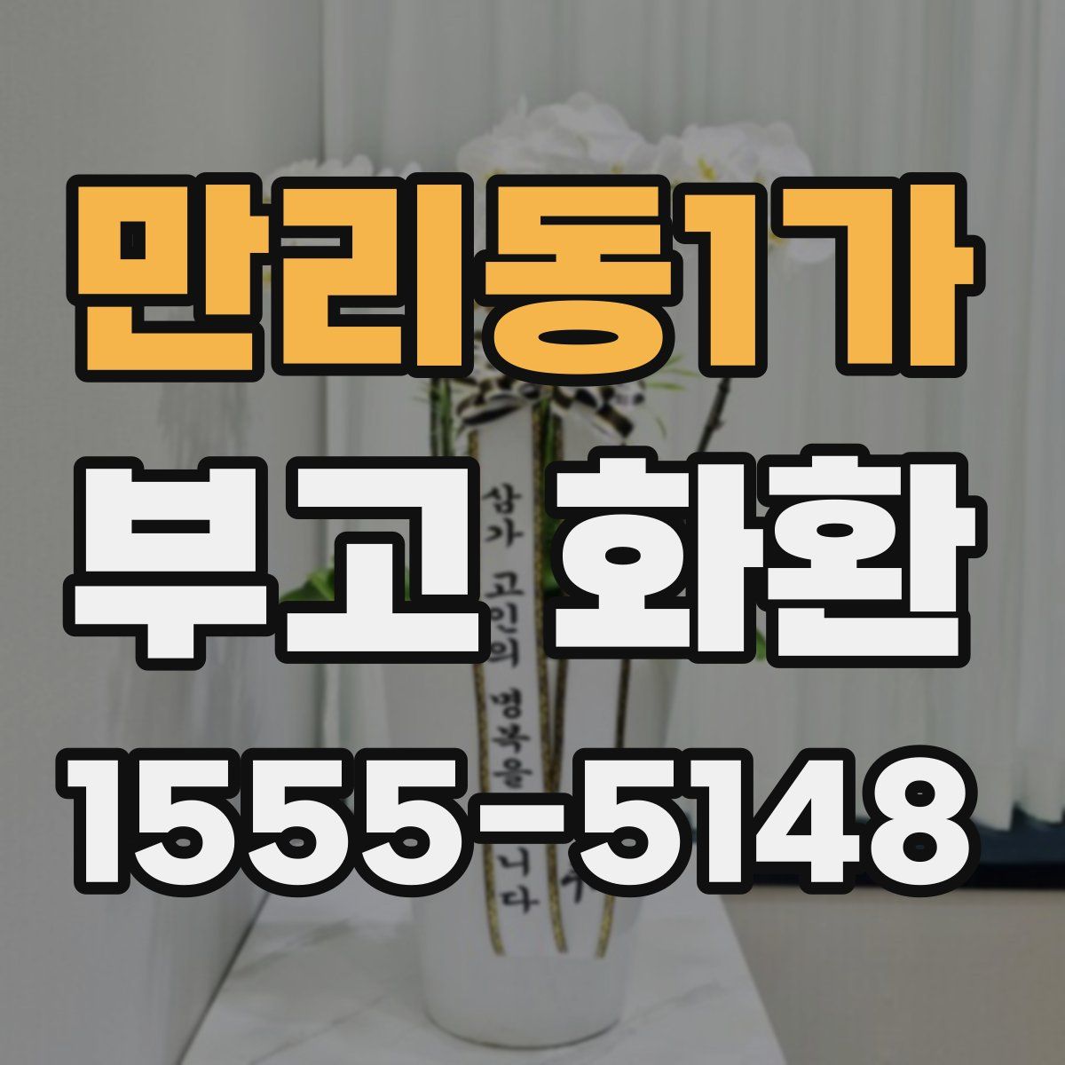만리동1가 부고 화환