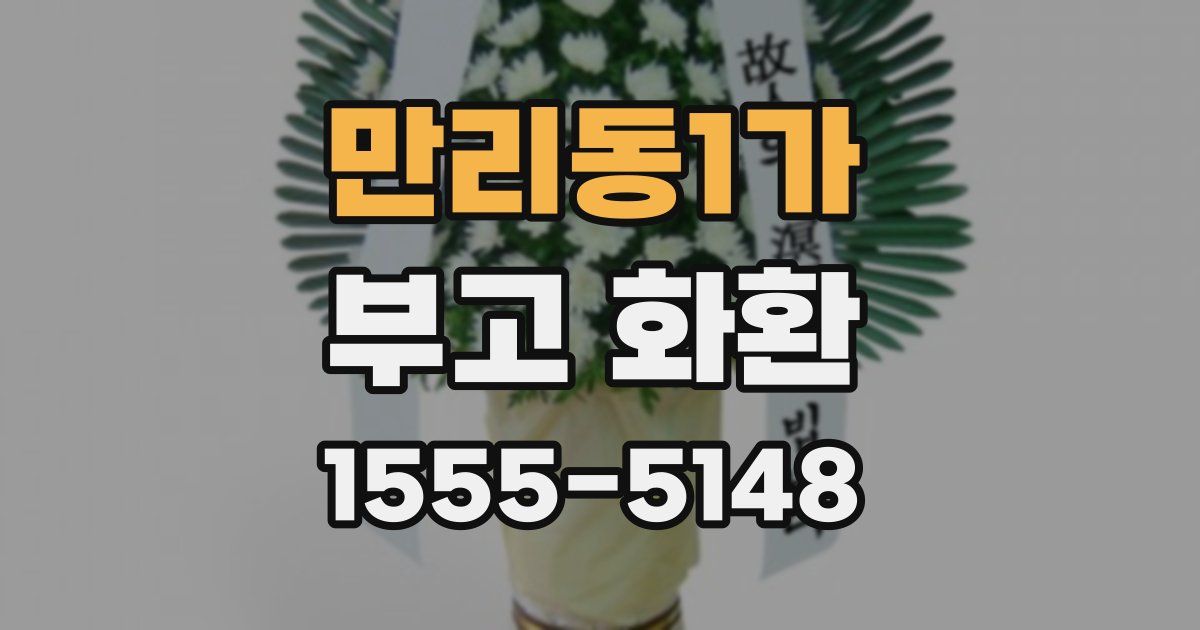 만리동1가 부고 화환