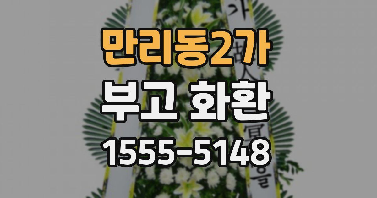 만리동2가 부고 화환