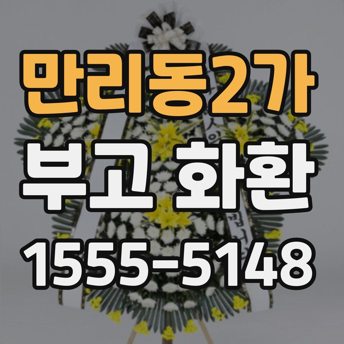 만리동2가 부고 화환