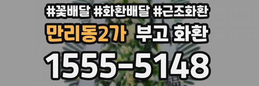 만리동2가 부고 화환