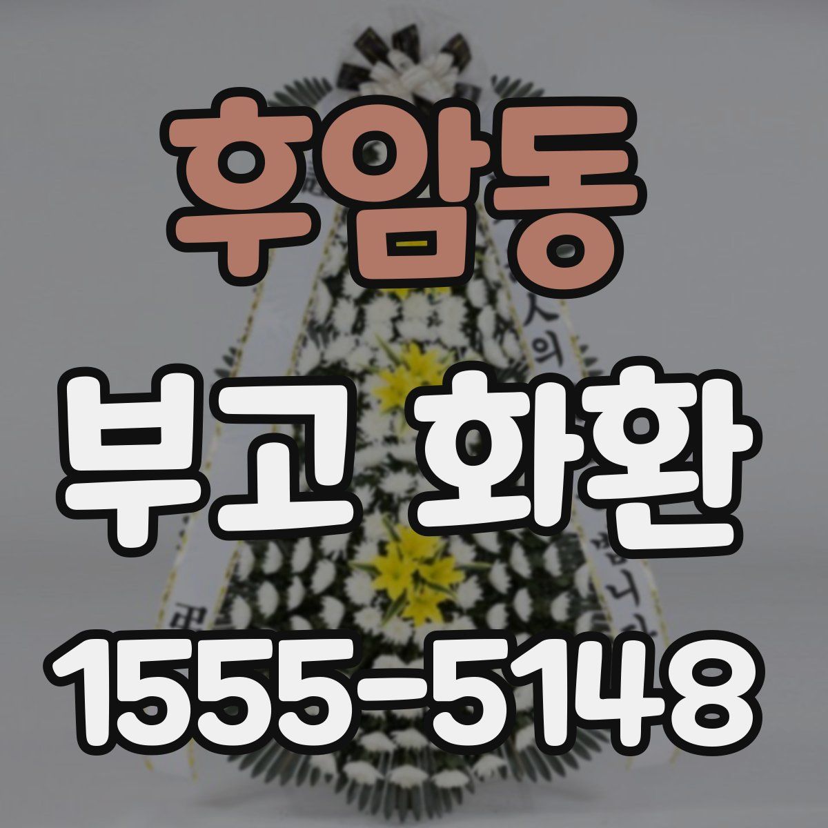 후암동 부고 화환