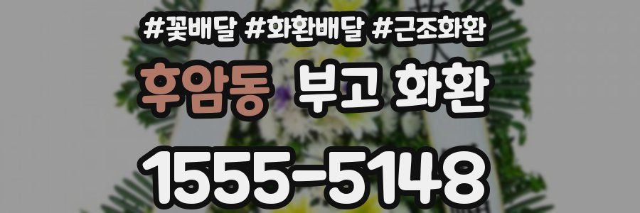후암동 부고 화환
