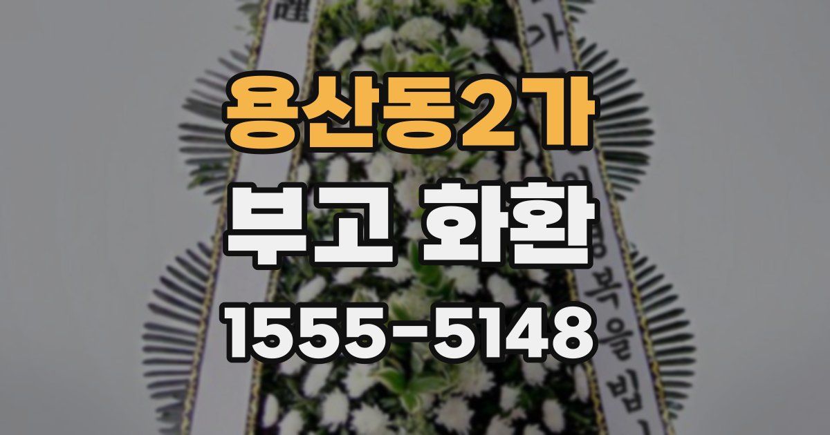 용산동2가 부고 화환