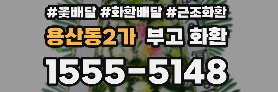 용산동2가 부고 화환