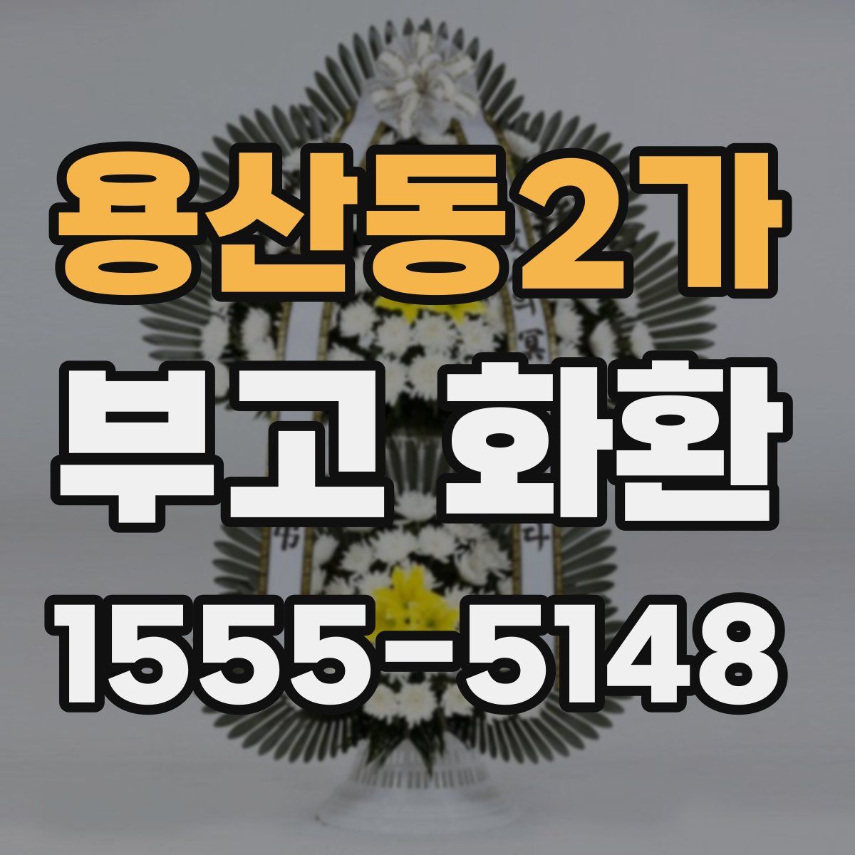 용산동2가 부고 화환