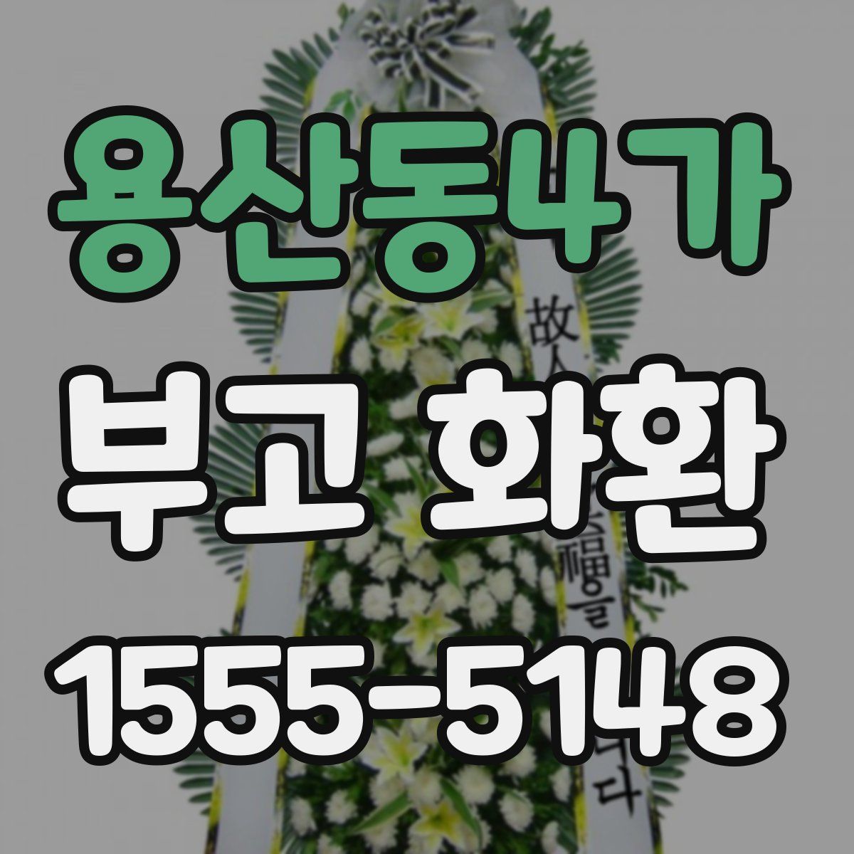 용산동4가 부고 화환