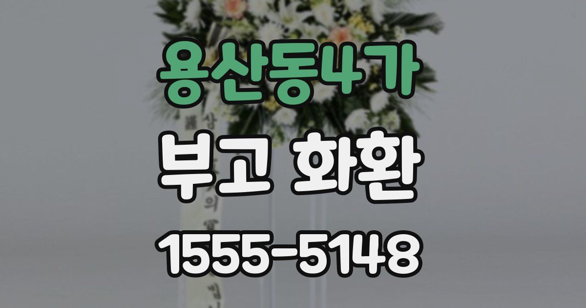 용산동4가 부고 화환