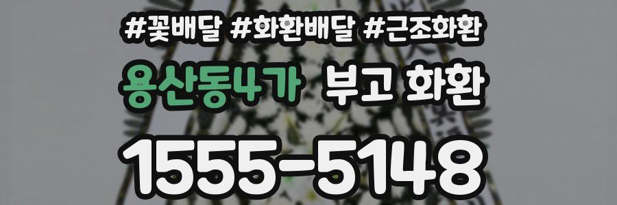 용산동4가 부고 화환