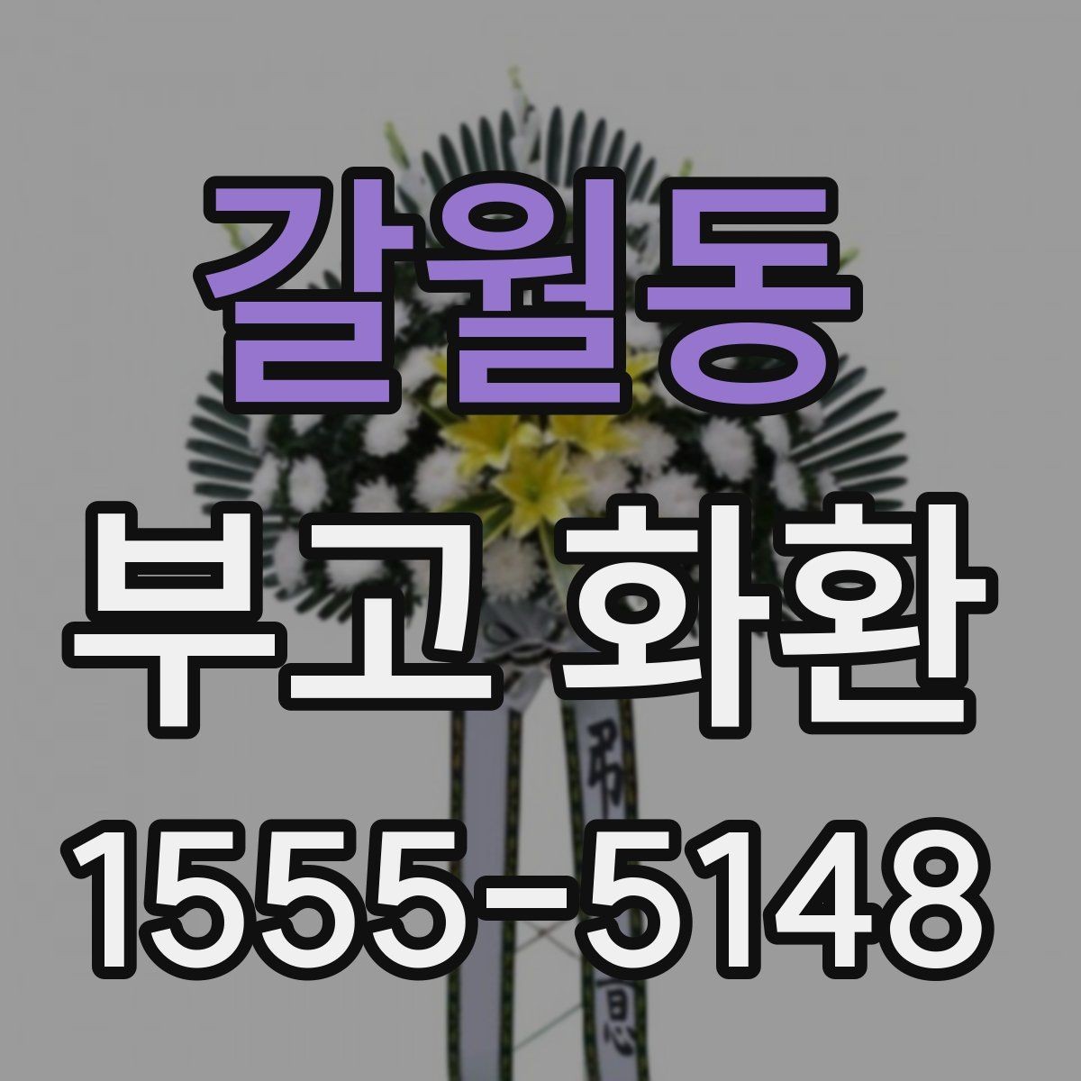 갈월동 부고 화환 문구 작성 시 피할 표현