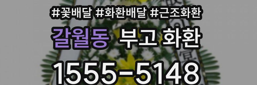 갈월동 부고 화환