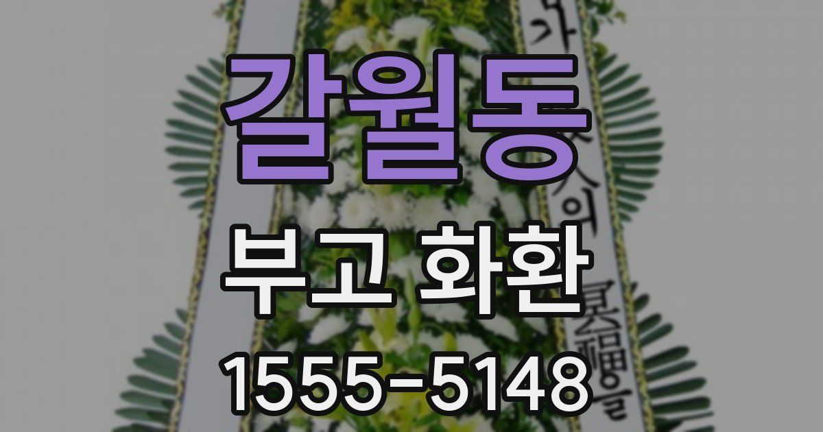 갈월동 부고 화환