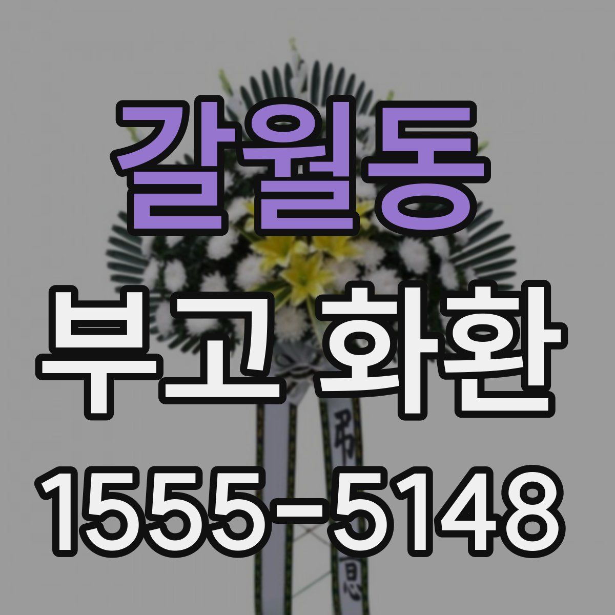 갈월동 부고 화환