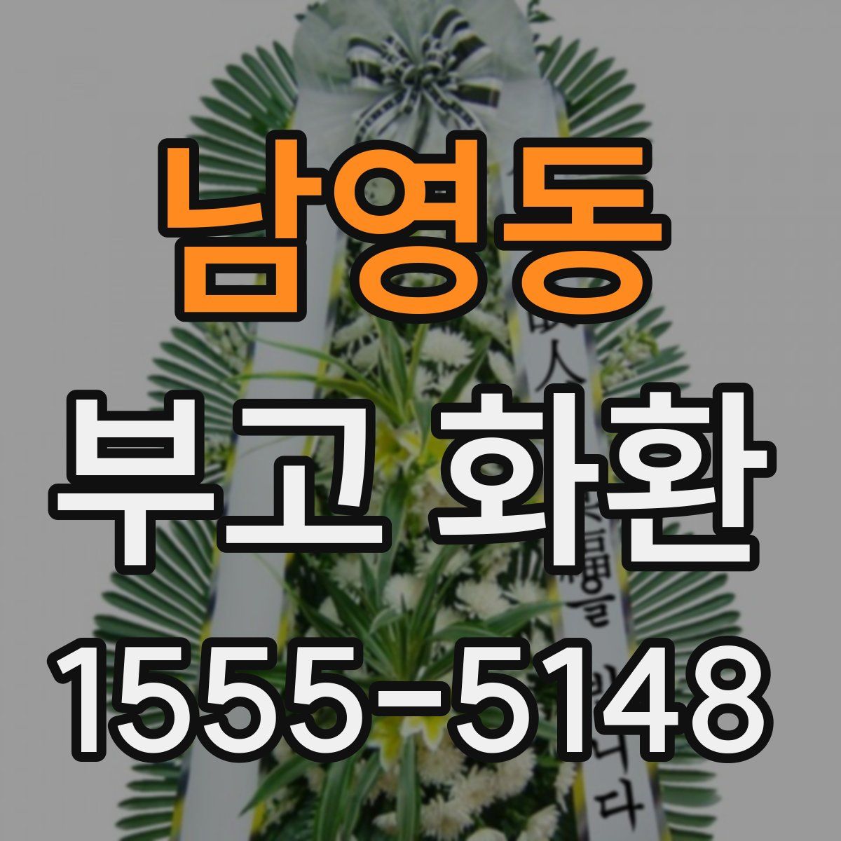 남영동 부고 화환
