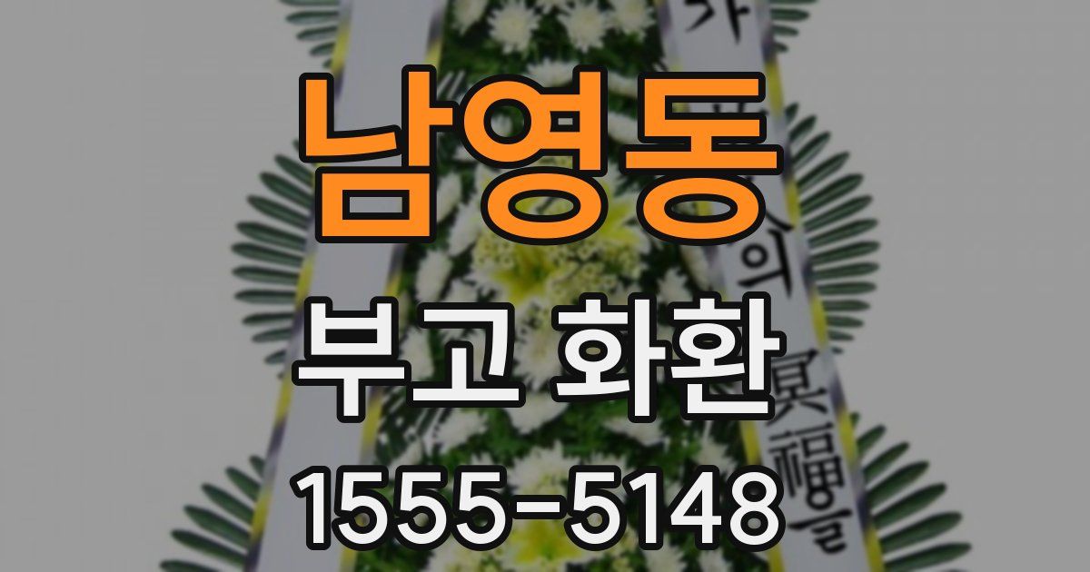 남영동 부고 화환