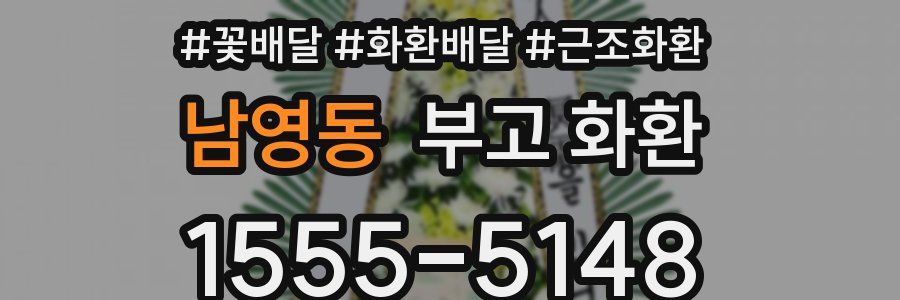 남영동 부고 화환
