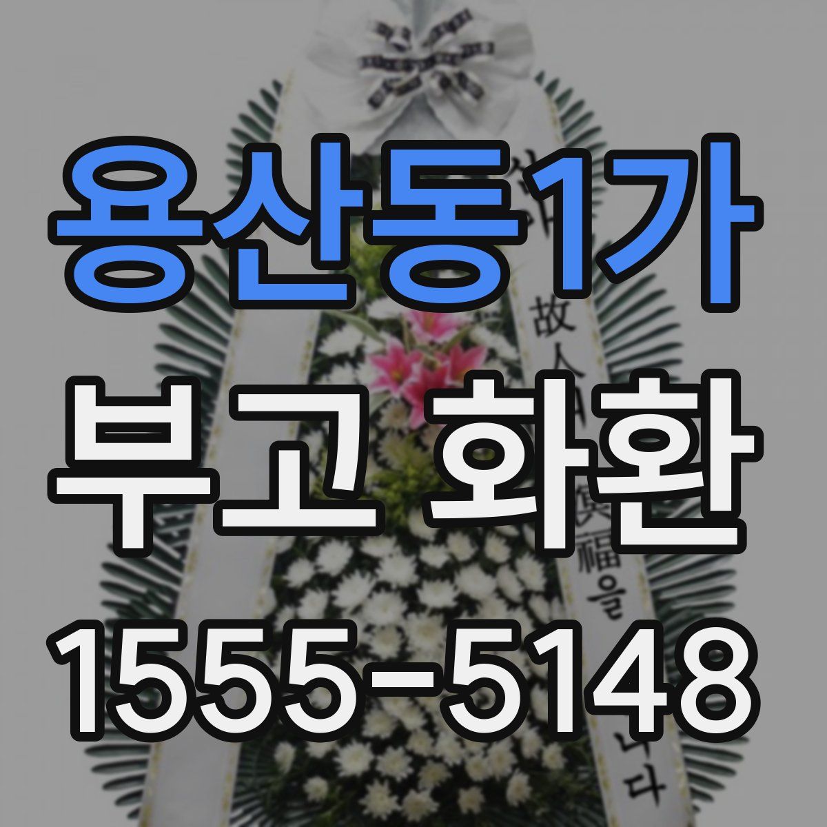 용산동1가 부고 화환