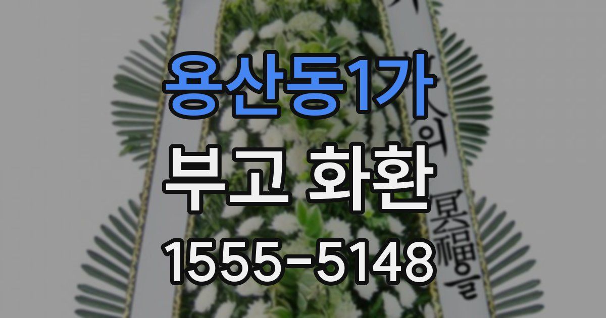용산동1가 부고 화환