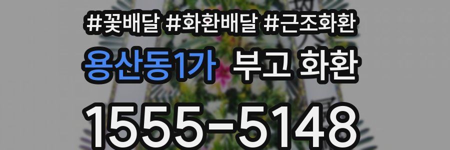 용산동1가 부고 화환