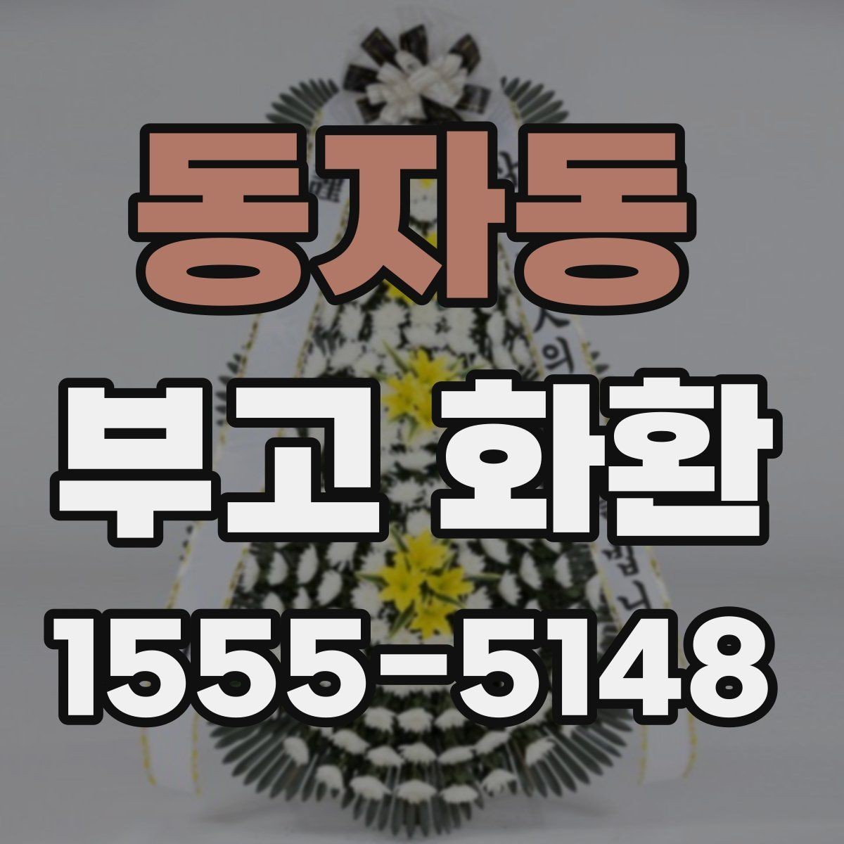 동자동 부고 화환 받는 장소에 따라 달라지는 주의사항