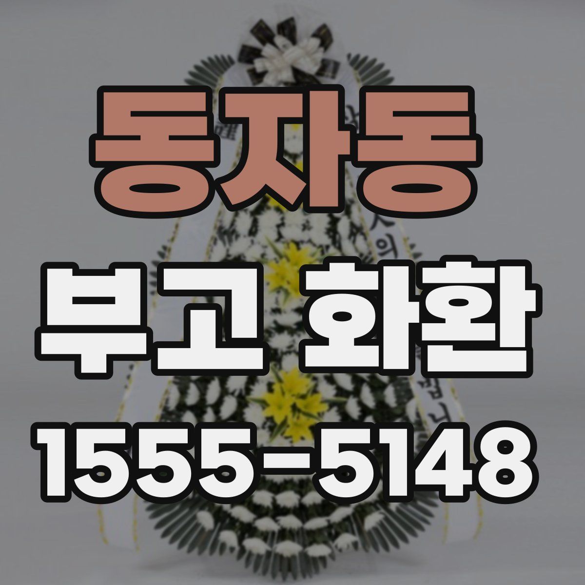 동자동 부고 화환