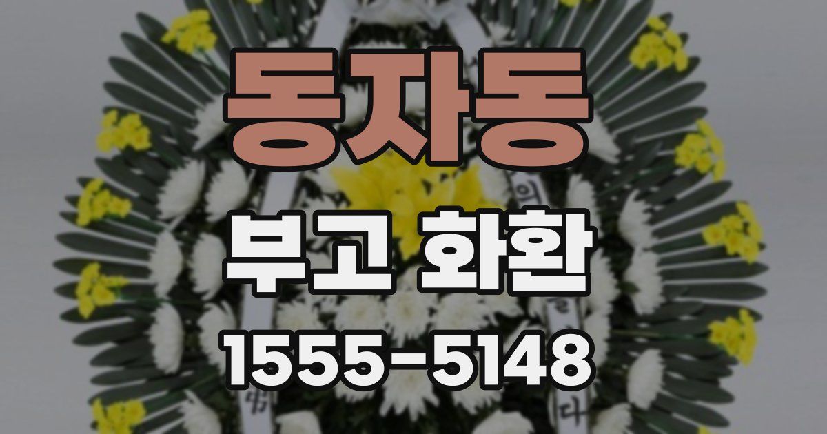 동자동 부고 화환