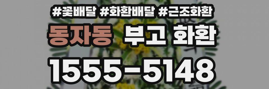 동자동 부고 화환