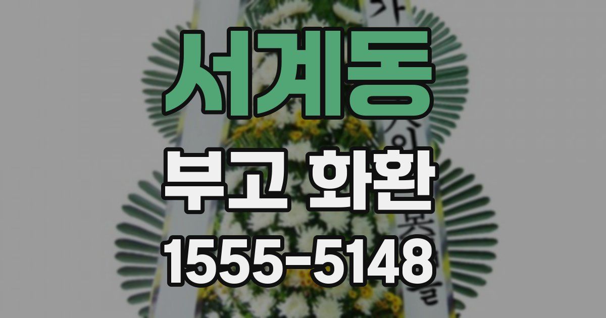 서계동 부고 화환