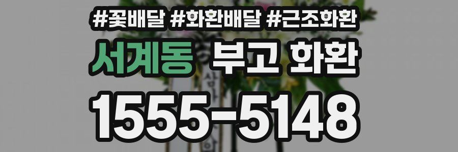 서계동 부고 화환