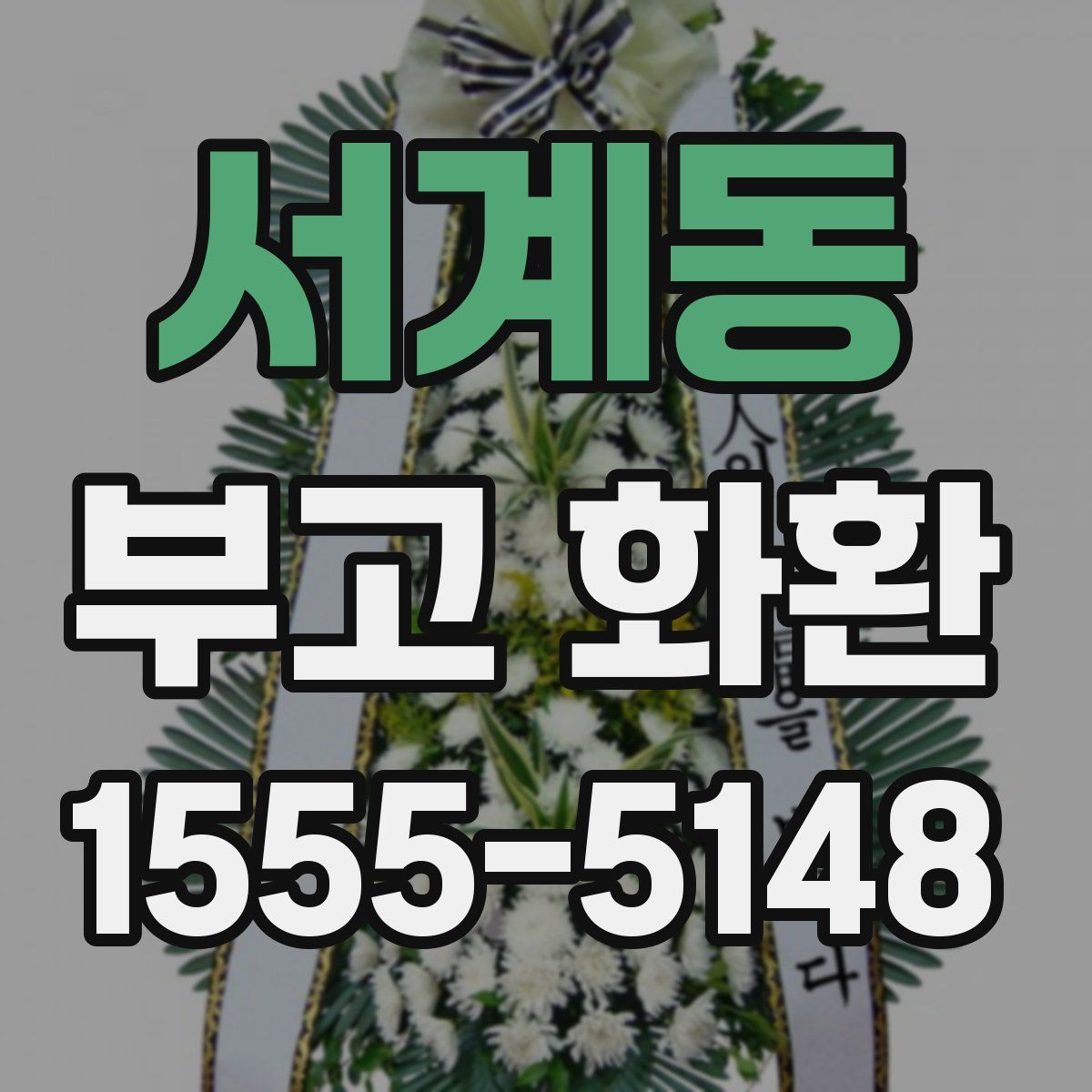 서계동 부고 화환
