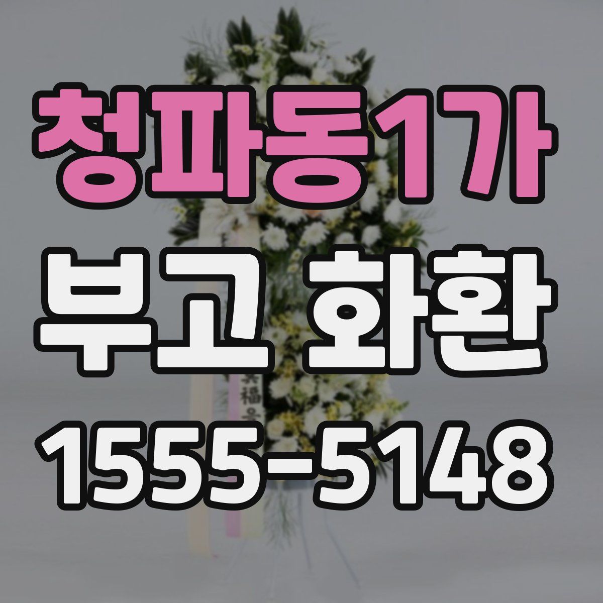 청파동1가 부고 화환