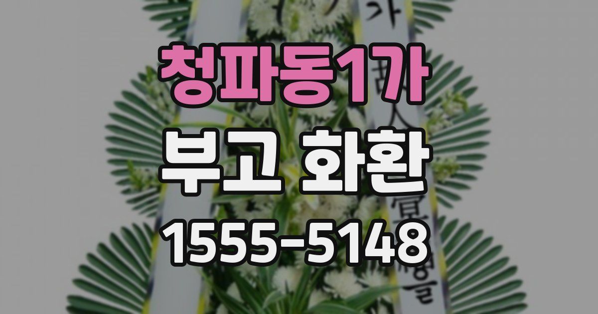 청파동1가 부고 화환
