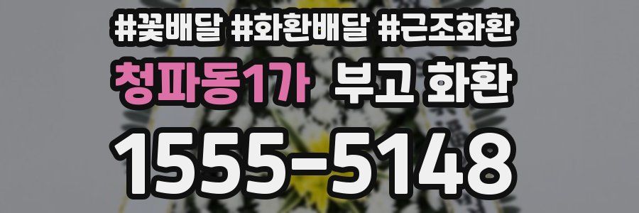 청파동1가 부고 화환