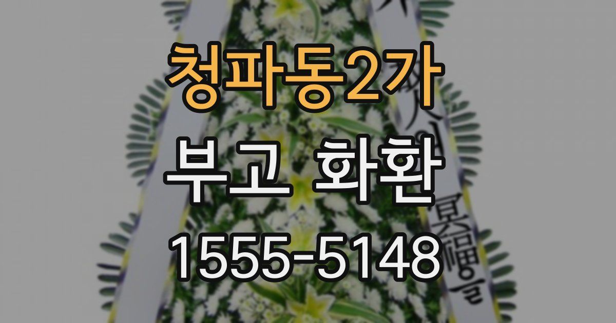 청파동2가 부고 화환